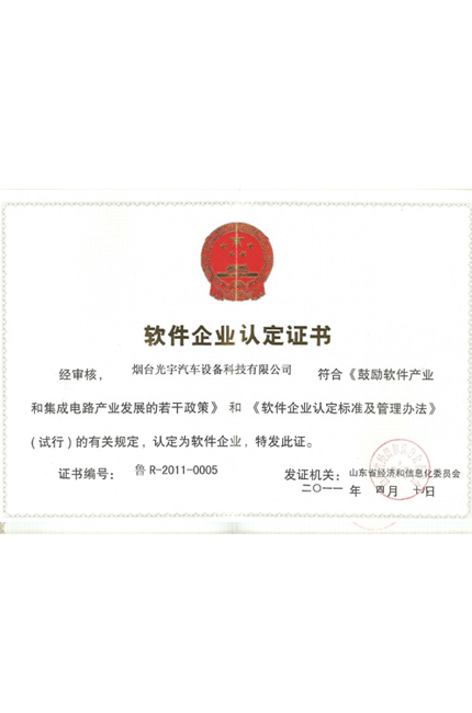 軟件企業(yè)認定證書